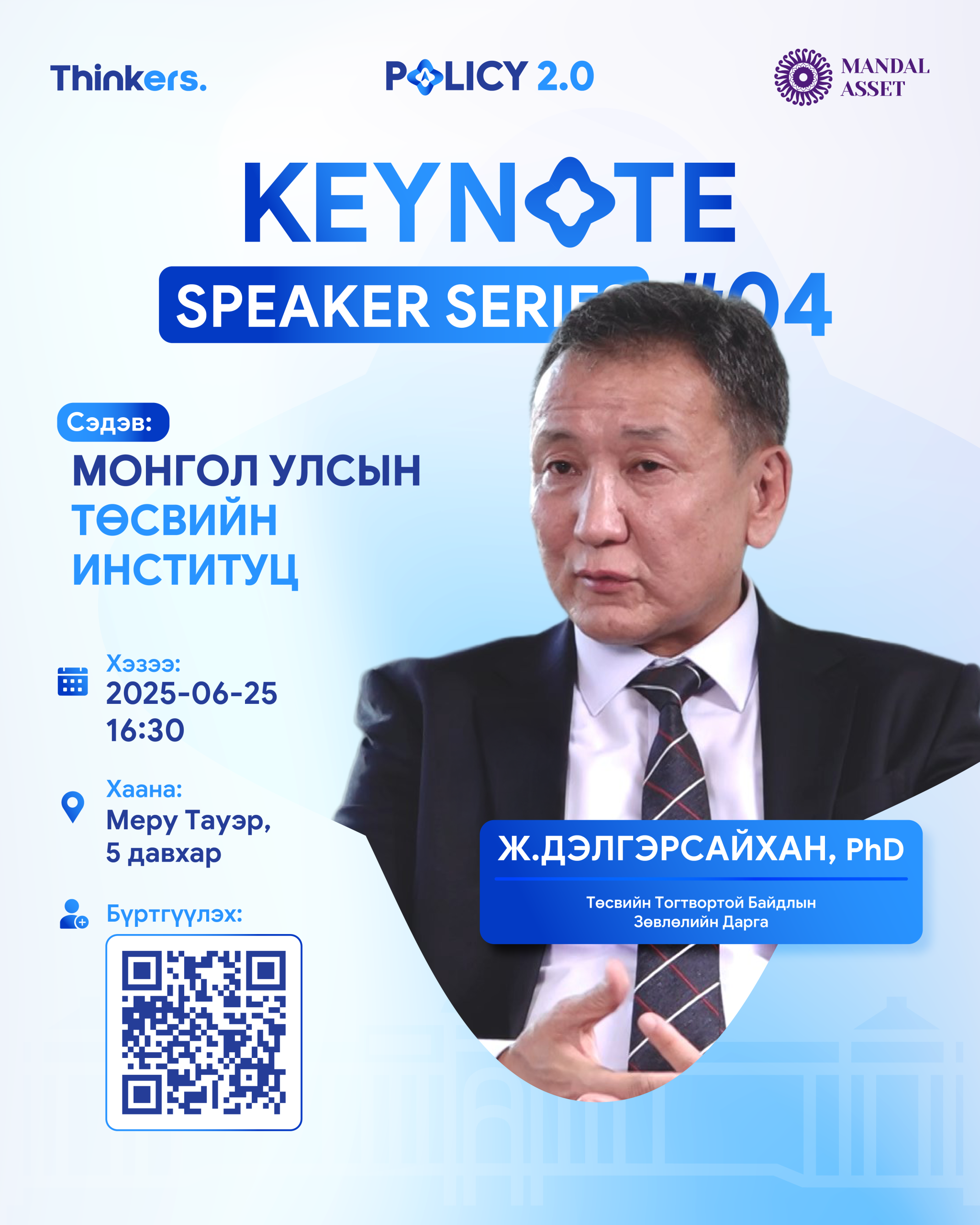 Policy 2.0_Keynote Speaker Series #04