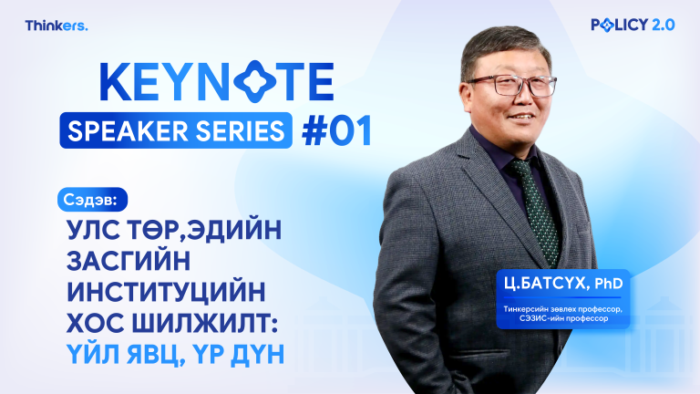 Улс төр,эдийн засгийн  институцийн  хос шилжилт: Үйл явц, үр дүн