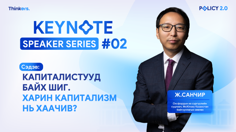 Капиталистууд байх шиг. Харин капитализм нь хаачив?