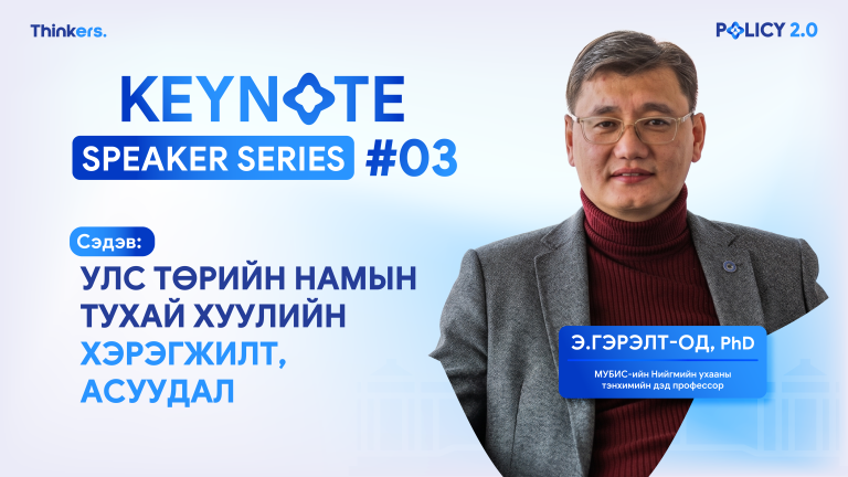 Улс төрийн намын хуулийн хэрэгжилт, асуудал