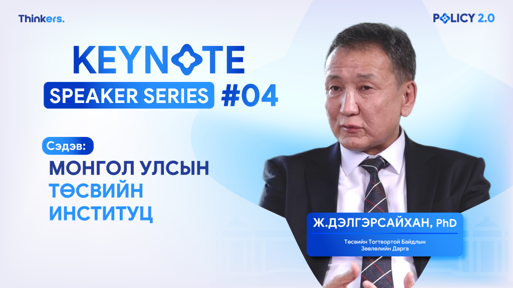 Монгол Улсын төсвийн институц